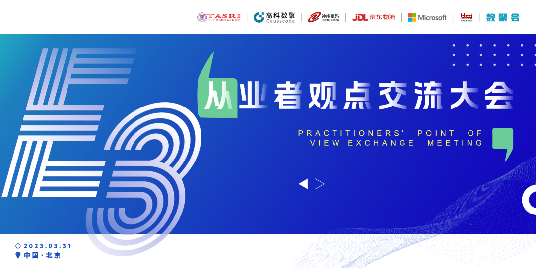 探索未来商业创新，共谋数智化开展 E3从业者观点研讨大会（北京站）圆满落幕！